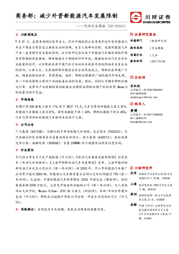 汽车行业周报：商务部：减少外资新能源汽车发展限制
