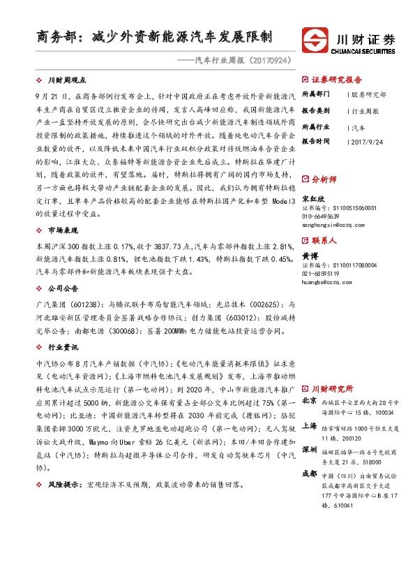 汽车行业周报：商务部：减少外资新能源汽车发展限制