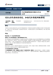 汽车智能网联系列报告之行业点评：V2X应用层标准首发，加快汽车智能网联推进