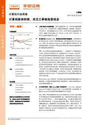 计算机行业周报：计算机板块回调，关注三季报投资机会