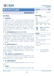 锂电材料行业跟踪：锂钴持续涨价