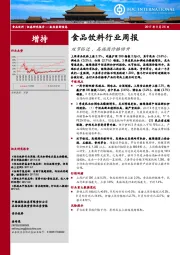 食品饮料行业周报：双节临近，高端酒价格回升