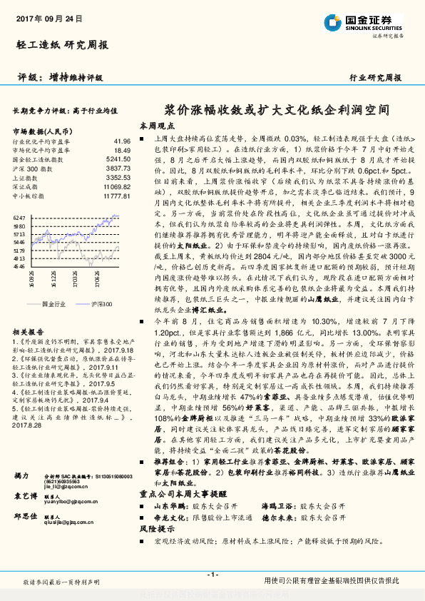 轻工制造行业研究周报：浆价涨幅收敛或扩大文化纸企利润空间