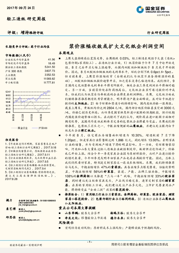 轻工制造行业研究周报：浆价涨幅收敛或扩大文化纸企利润空间