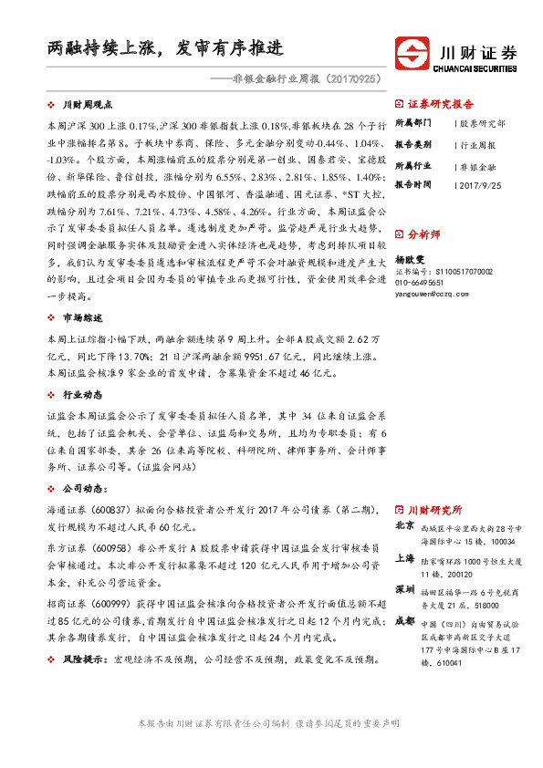 非银金融行业周报：两融持续上涨，发审有序推进