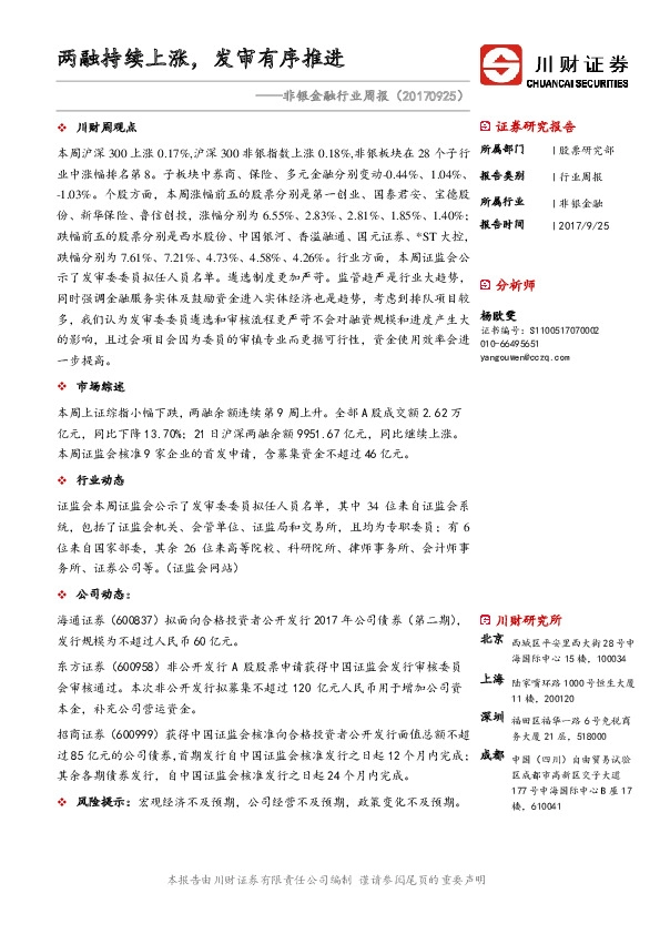 非银金融行业周报：两融持续上涨，发审有序推进