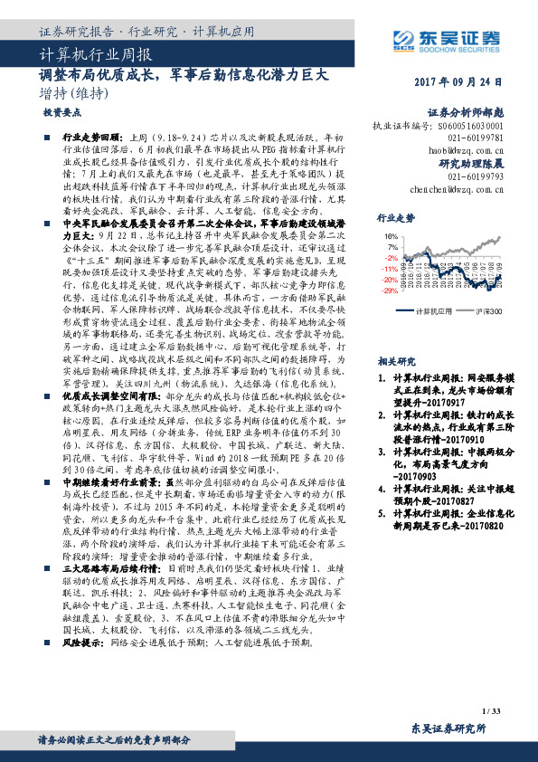 计算机行业周报：调整布局优质成长，军事后勤信息化潜力巨大