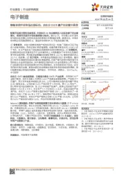 电子制造行业研究周报:继续寻找半导体低估值标的;京东方OLED量产在即重申推荐