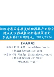 东吴医药行业周观点：六部委决定组织开展国家康复辅助器具产业综合创新试点，建议关注器械板块短期政策利好