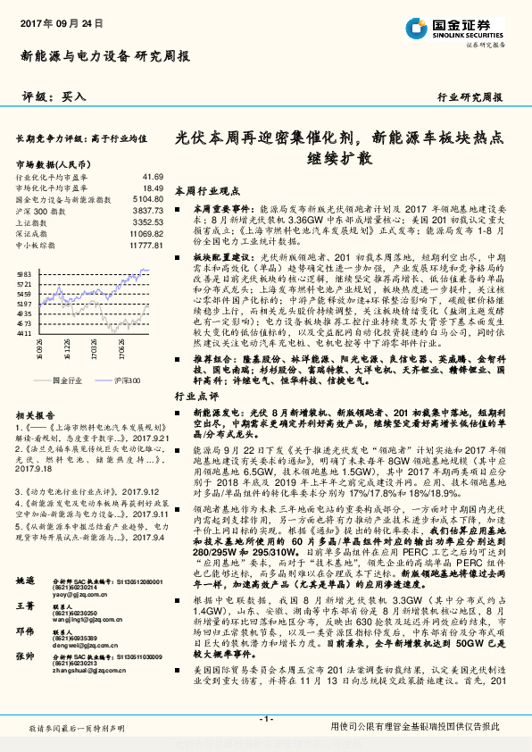 新能源与电力设备研究周报：光伏本周再迎密集催化剂，新能源车板块热点继续扩散