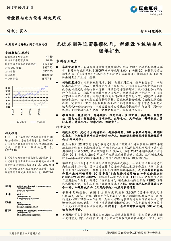 新能源与电力设备研究周报：光伏本周再迎密集催化剂，新能源车板块热点继续扩散