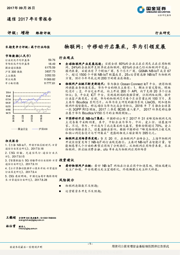 通信2017年日常报告：物联网：中移动开启集采，华为引领发展