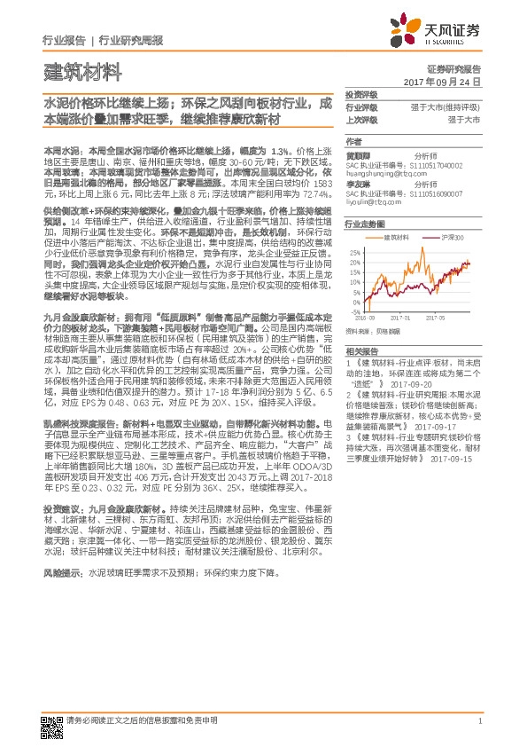 建筑材料行业研究周报：水泥价格环比继续上扬；环保之风刮向板材行业，成本端涨价叠加需求旺季，继续推荐康欣新材