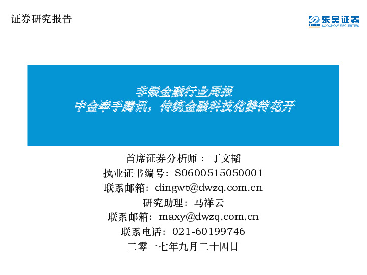 非银金融行业周报：中金牵手腾讯，传统金融科技化静待花开