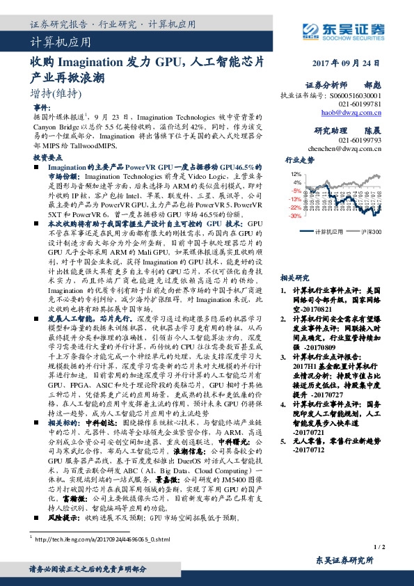 计算机行业事件点评：收购Imagination发力GPU，人工智能芯片产业再掀浪潮