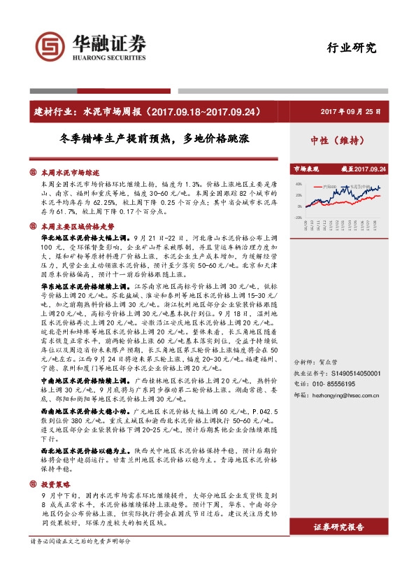 建材行业：水泥市场周报：冬季错峰生产提前预热，多地价格跳涨