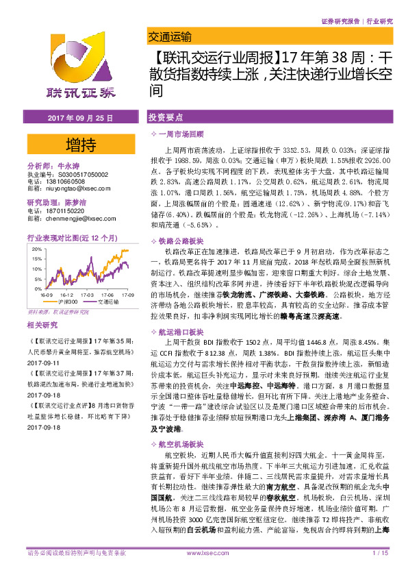 【联讯交运行业周报】17年第38周：干散货指数持续上涨，关注快递行业增长空间
