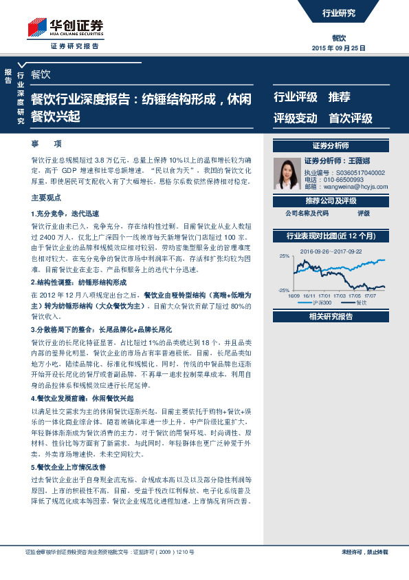 餐饮行业深度报告：纺锤结构形成，休闲餐饮兴起