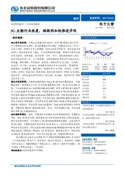 通信行业动态报告：5G点燃行业热度，物联网加快推进步伐