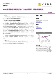 国防军工：中央军民融合发展委员会二次会议召开，民参军将受益