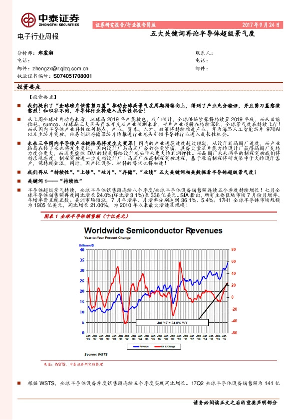 电子行业周报：五大关键词再论半导体超级景气度