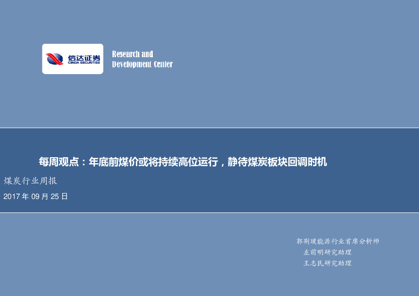 煤炭行业周报：年底前煤价或将持续高位运行，静待煤炭板块回调时机