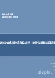 煤炭行业周报：年底前煤价或将持续高位运行，静待煤炭板块回调时机