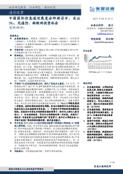 通信运营：中国国际信息通信展览会即将召开，关注5G、光通信、物联网投资机会