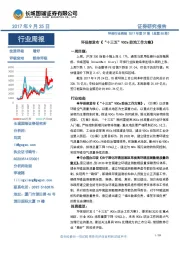 环保行业周报：环保部发布《“十三五”VOCs防治工作方案》