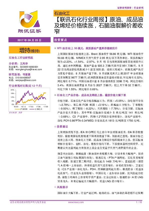 联讯石化行业周报：原油、成品油及烯烃价格续涨，石脑油裂解价差收窄