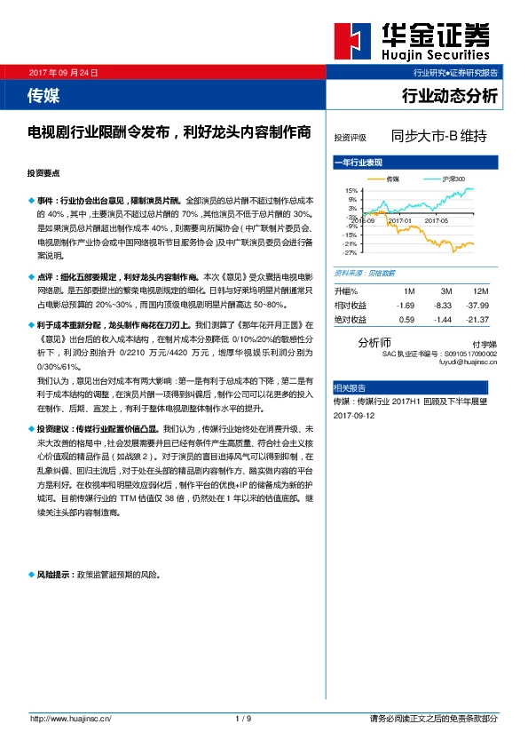 传媒行业动态分析：电视剧行业限酬令发布，利好龙头内容制作商