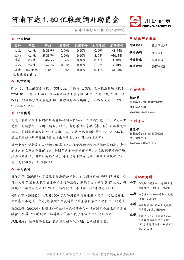 农林牧渔行业日报：河南下达1.60亿粮改饲补助资金