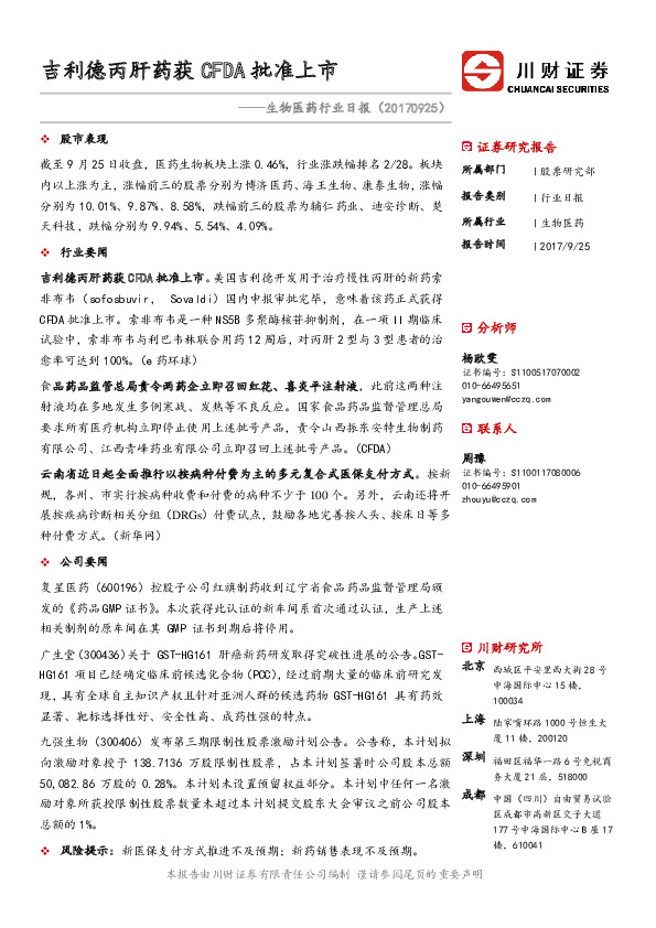生物医药行业日报：吉利德丙肝药获CFDA批准上市
