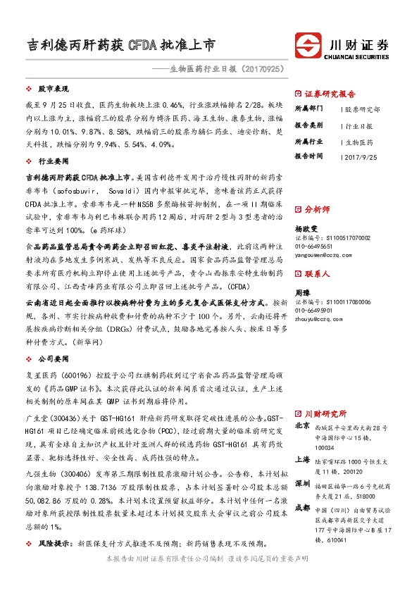 生物医药行业日报：吉利德丙肝药获CFDA批准上市