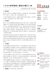 食品饮料行业日报：1-8月中国啤酒进口量同比增长2.4%