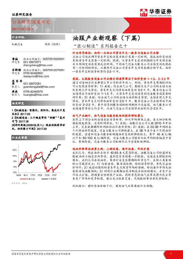 “匠心制造”系列报告之十：油服产业新观察（下篇）