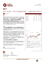 银行：理财“新常态”，预计年内规模继续调整——1H17理财半年报点评