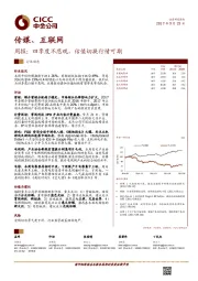 传媒、互联网行业周报：四季度不悲观，估值切换行情可期