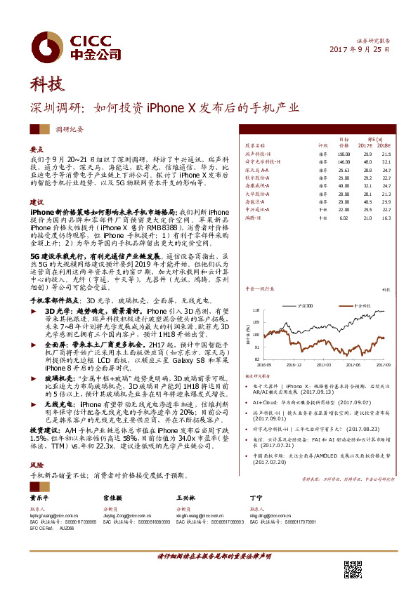 科技：深圳调研：如何投资iPhone X发布后的手机产业