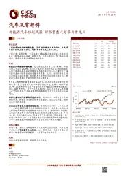 汽车及零部件：新能源汽车独领风骚 环保督查利好零部件龙头