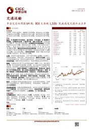 中金交运双周报64期：BDI大涨破1,500，民航局发文提升正点率