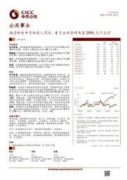 公用事业行业动态：福清核电4号机投入商运，8月全社会用电量5991亿千瓦时