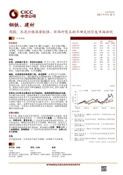 钢铁、建材行业周报：水泥价格涨势较强，环保对需求的不确定性引发市场担忧