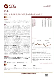 化工周报：继续看好趋势向好的周期白马股和锂电池材料