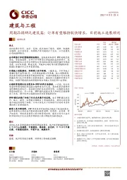 建筑与工程：周期品调研之建筑篇：订单有望维持较快增长，目前施工进展顺利