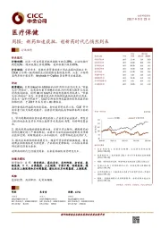 医疗保健周报：新药加速获批，创新药时代已悄然到来