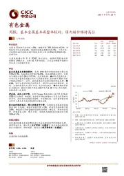 有色金属周报：基本金属基本面整体较好；国内钴价维持高位