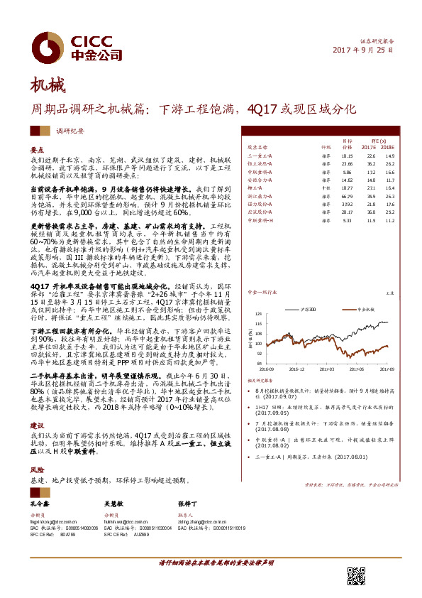 周期品调研之机械篇：下游工程饱满，4Q17或现区域分化