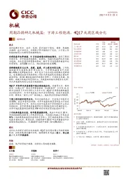 周期品调研之机械篇：下游工程饱满，4Q17或现区域分化