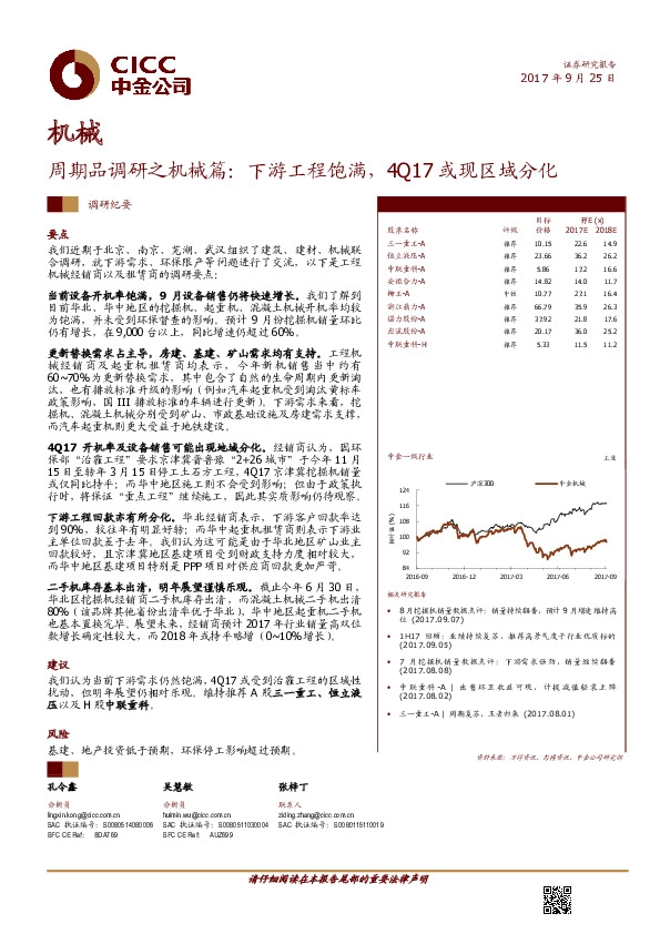 周期品调研之机械篇：下游工程饱满，4Q17或现区域分化